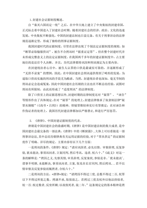 论我国刑事证据制度的历史与发展
