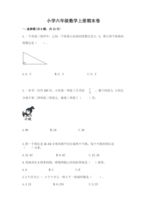 小学六年级数学上册期末卷及参考答案（满分必刷）.docx