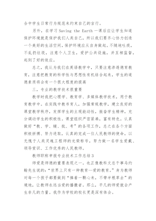 教师职称申报专业技术工作总结.docx