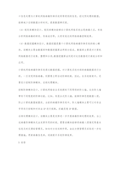 基于数据挖掘技术的计算机网络病毒防御系统设计.docx