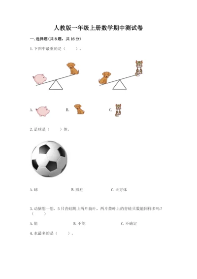 人教版一年级上册数学期中测试卷附完整答案（考点梳理）.docx