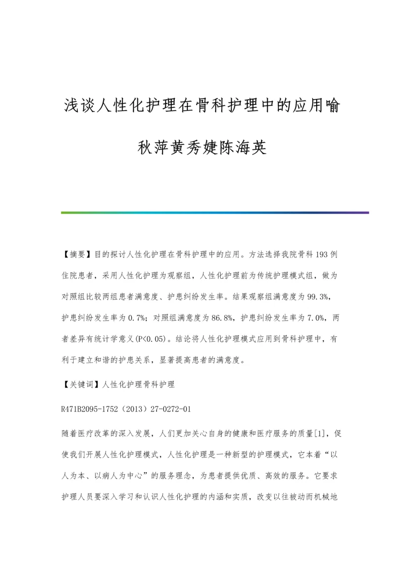 浅谈人性化护理在骨科护理中的应用喻秋萍黄秀婕陈海英.docx