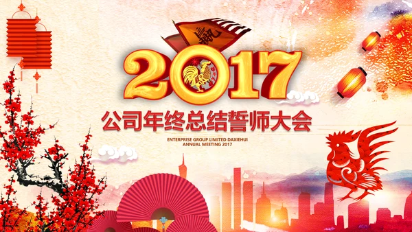 2017鸡年员工激励动员大会年会PPT