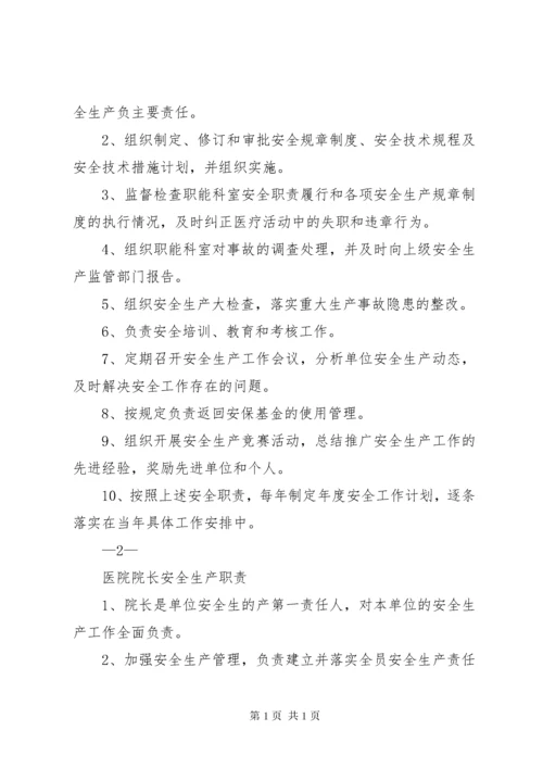 医院安全生产责任制 (2).docx