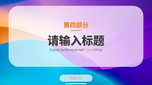 彩色简约渐变时尚商务PPT模板
