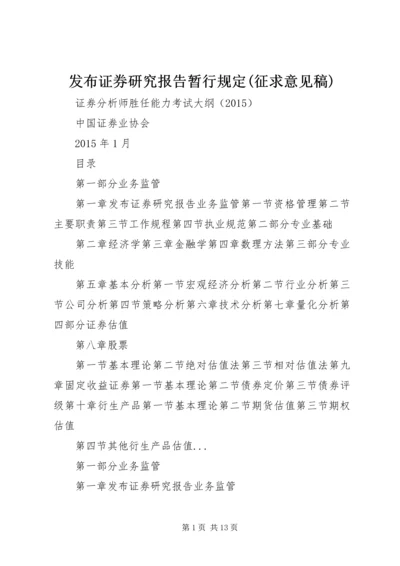 发布证券研究报告暂行规定(征求意见稿) (4).docx
