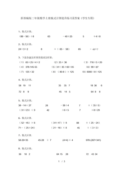 新部编版二年级数学上册脱式计算提升练习及答案(学生专用)