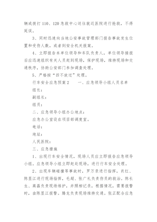 行车安全应急预案.docx