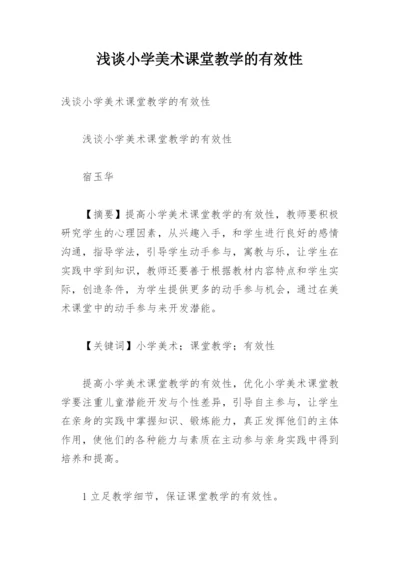 浅谈小学美术课堂教学的有效性.docx