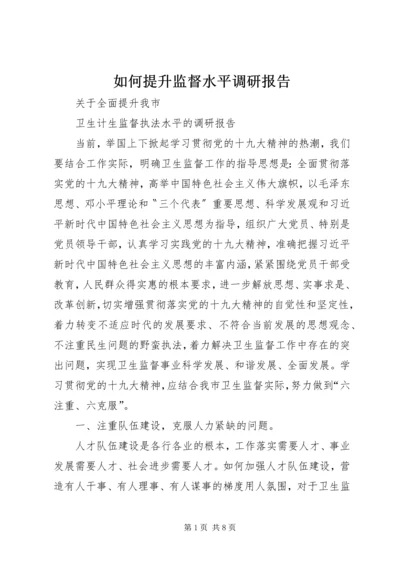 如何提升监督水平调研报告 (3).docx