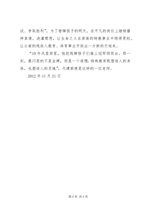 学习代建荣心得体会 (2).docx