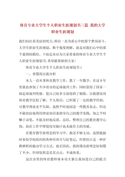 体育专业大学生个人职业生涯规划书三篇 我的大学职业生涯规划