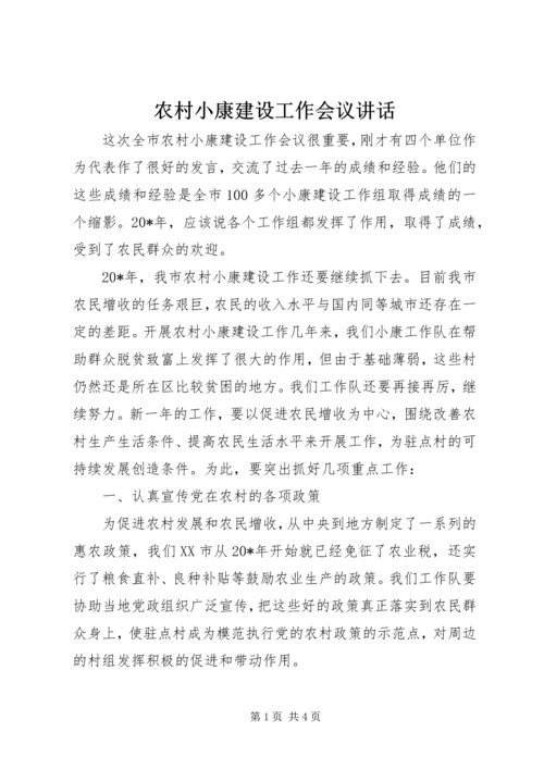 农村小康建设工作会议讲话.docx