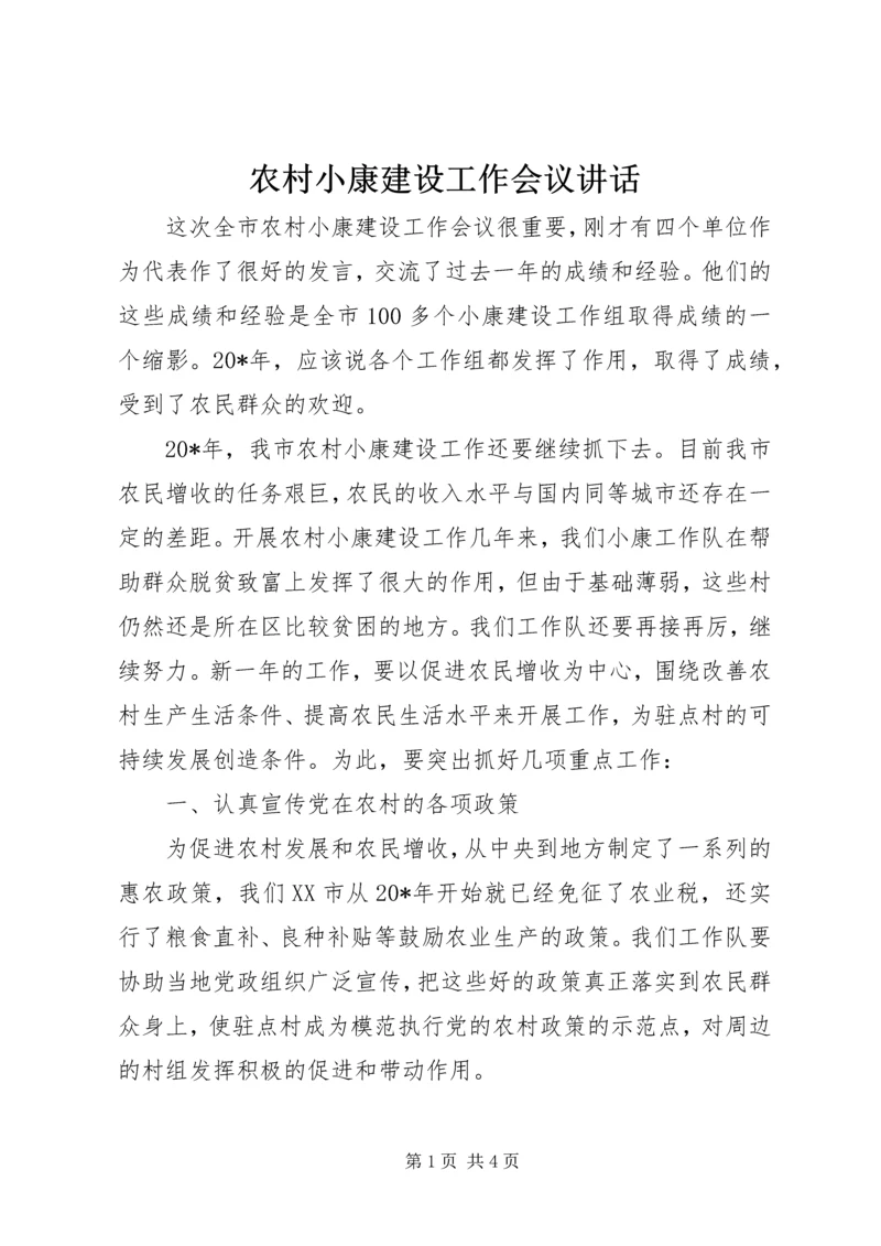 农村小康建设工作会议讲话.docx