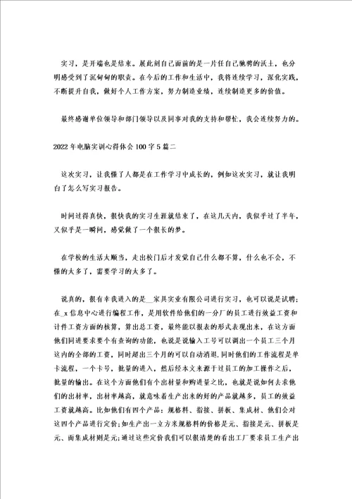 2022年电脑实训心得体会100字5篇