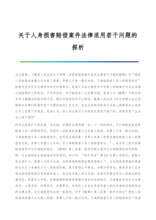 关于人身损害赔偿案件法律适用若干问题的探析.docx