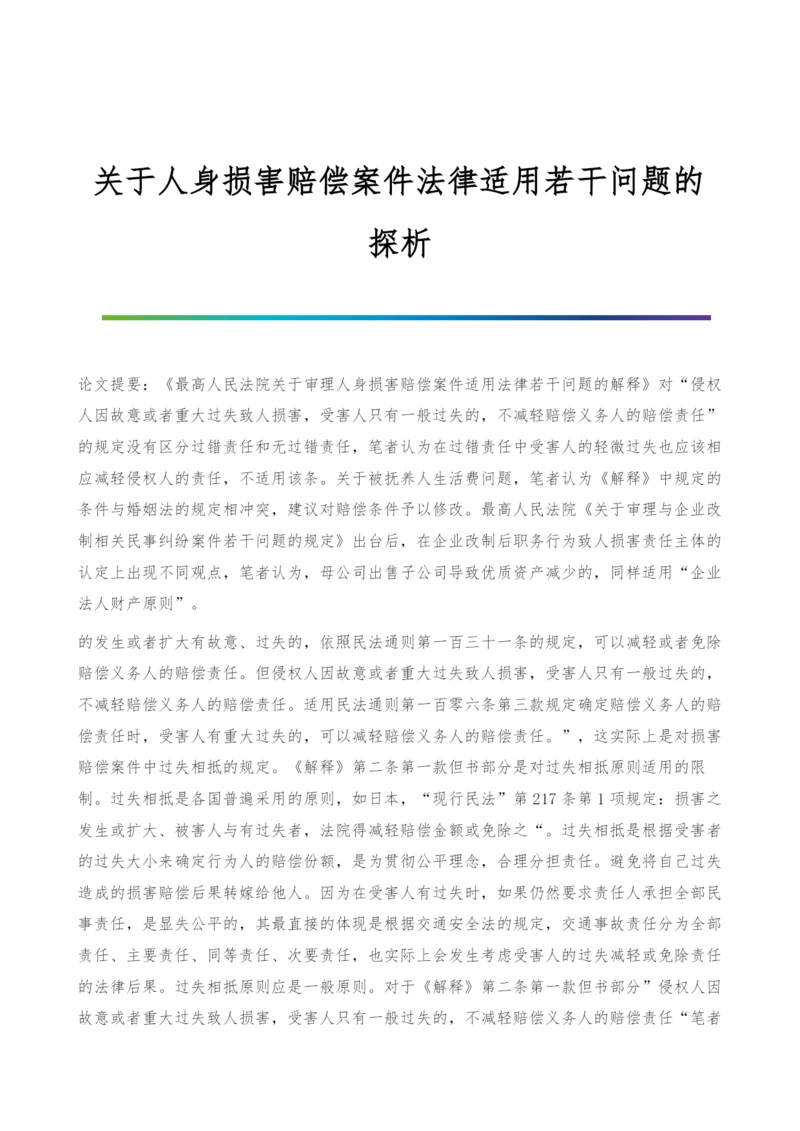 关于人身损害赔偿案件法律适用若干问题的探析.docx