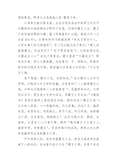 浅谈霸王道的学理形成与学说调适论文.docx
