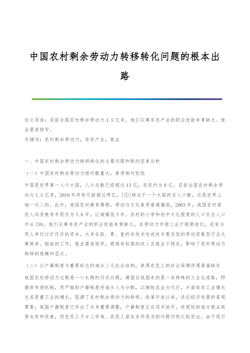 中国农村剩余劳动力转移转化问题的根本出路.docx