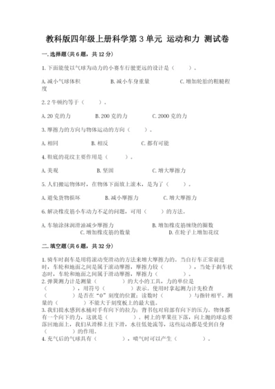 教科版四年级上册科学第3单元 运动和力 测试卷含答案【精练】.docx