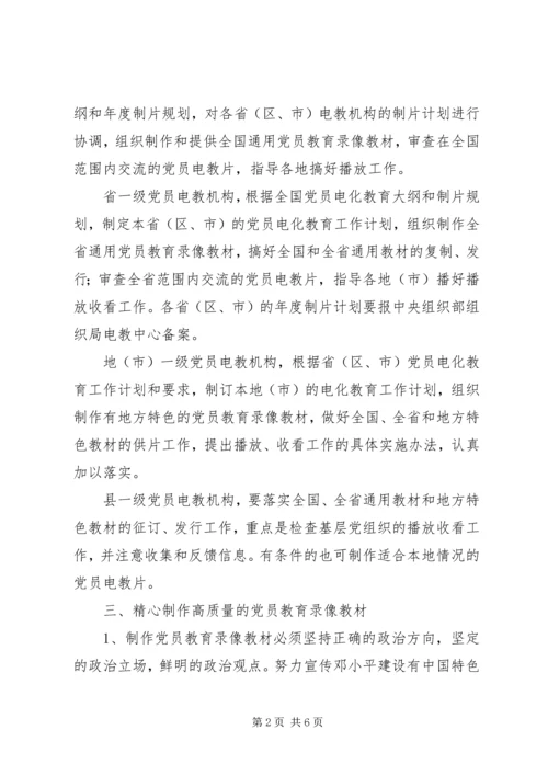 党员电化教育制片意见.docx