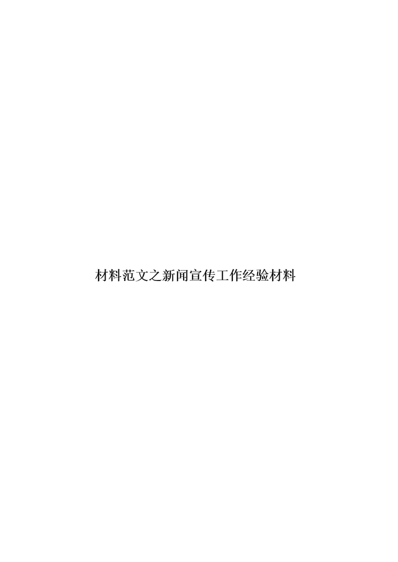材料范文之新闻宣传工作经验材料模板