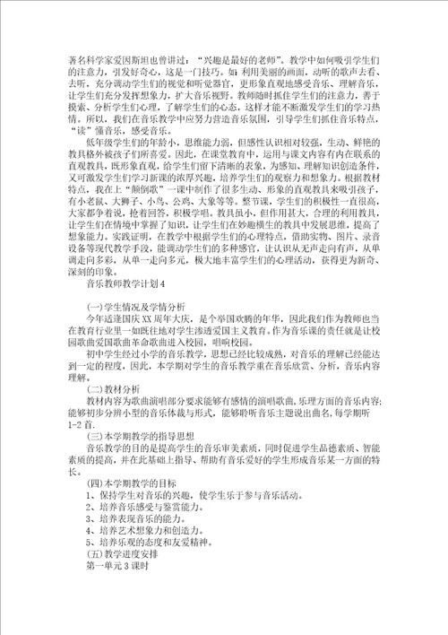 音乐教师教学计划