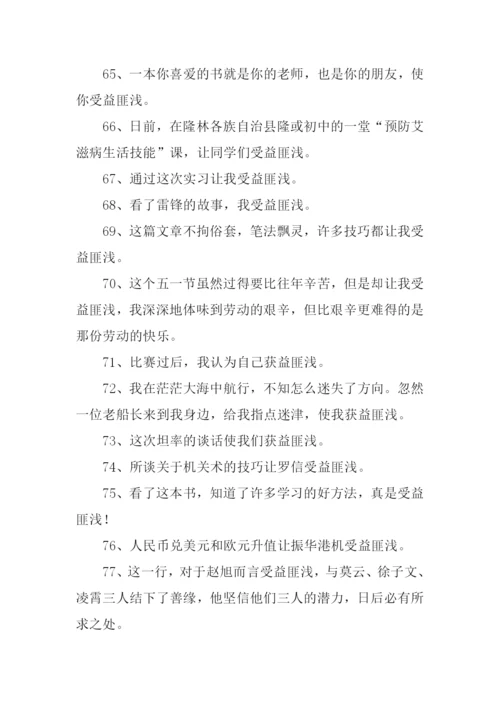 受益匪浅的近义词.docx