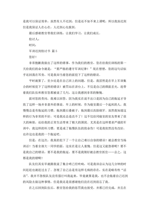 军训迟到检讨书范文汇编八篇.docx