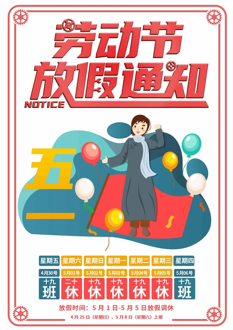 红色放假调休通知海报