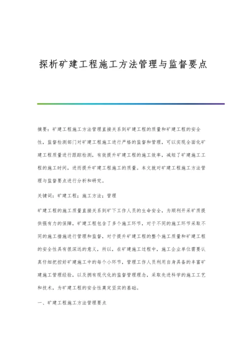 探析矿建工程施工方法管理与监督要点.docx