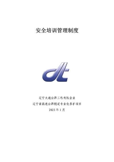 安全培训管理制度.docx