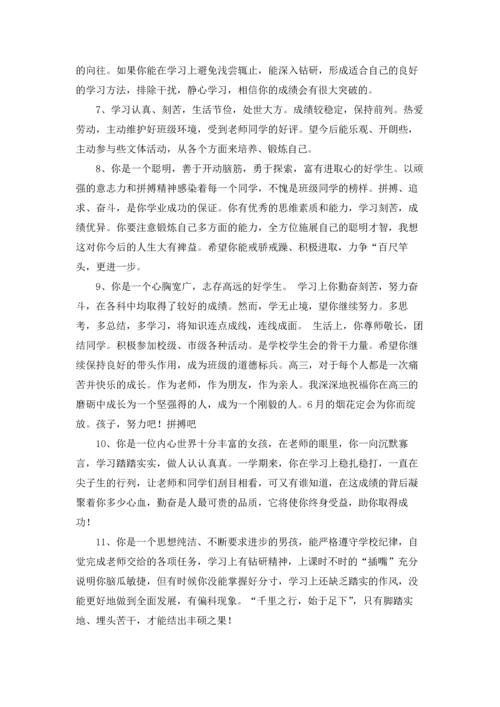 中学生综合素质评价评语大全.docx