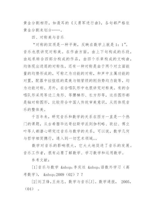 数学对音乐发展的促进作用论文.docx
