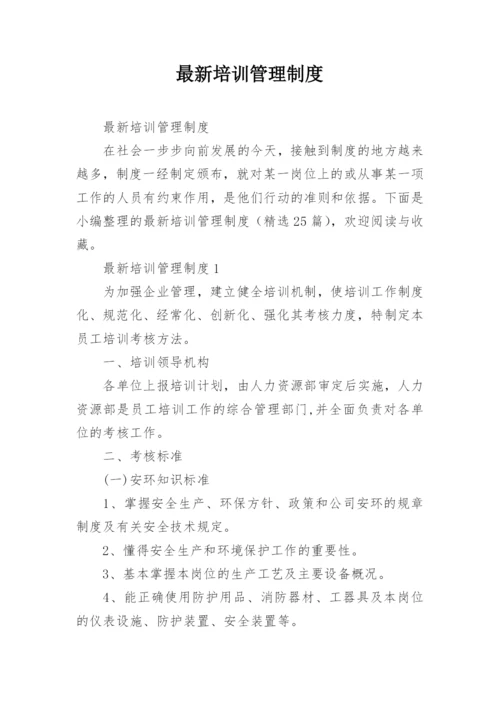 最新培训管理制度.docx