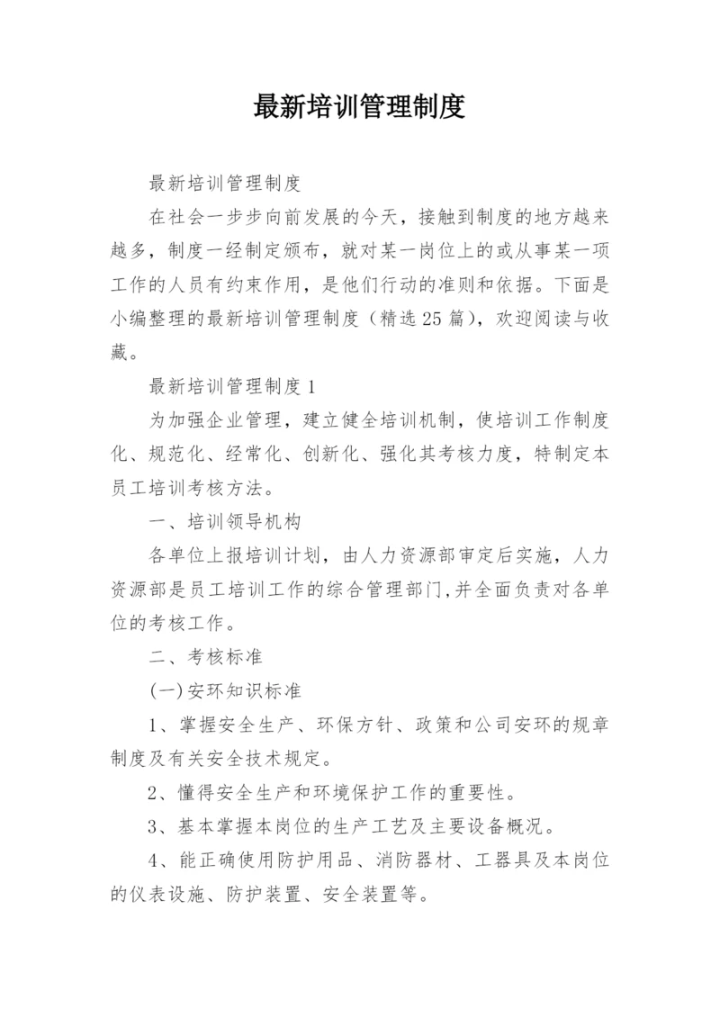 最新培训管理制度.docx