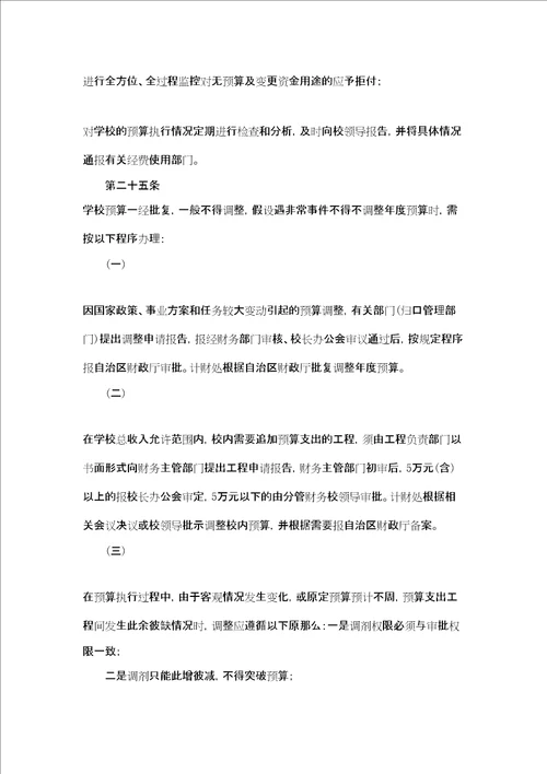 学校大学预算管理办法公司预算管理办法