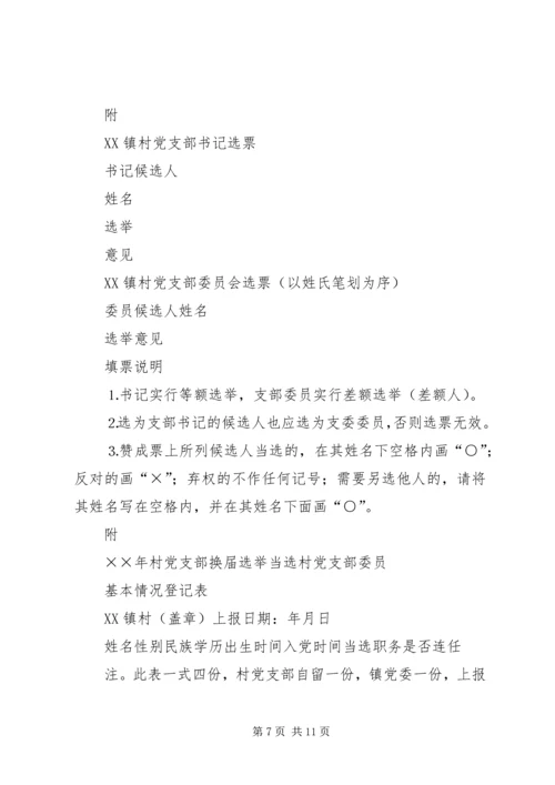 镇村党支部换届选举工作实施方案 (3).docx