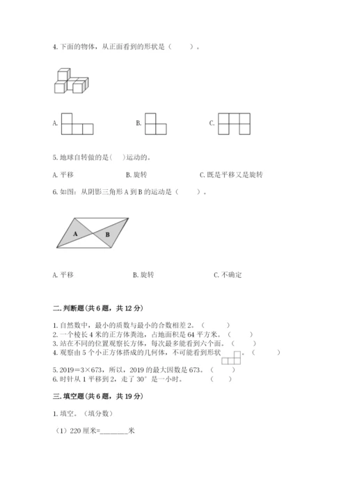 人教版五年级下册数学期末测试卷及答案【最新】.docx