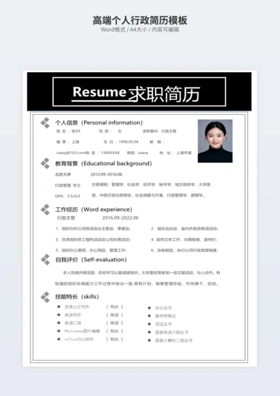 高端个人行政简历模板