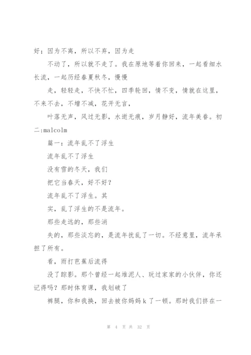 谁拿浮生乱了流年高三作文.docx