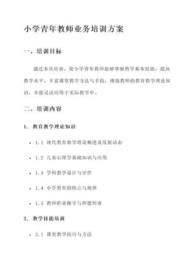 小学青年教师业务培训方案