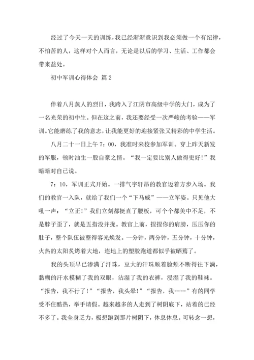 初中军训心得体会模板集锦八篇（二）.docx