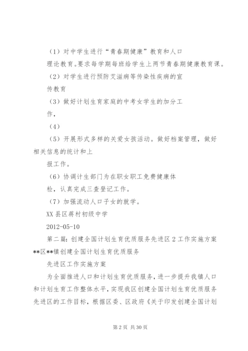 XX县区蒋村初级中学创建全国计划生育优质服务先进县实施方案.docx