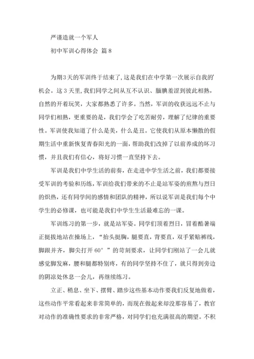 初中军训心得体会模板集合十篇.docx