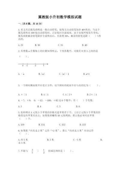 冀教版小升初数学模拟试题及答案【全国通用】.docx