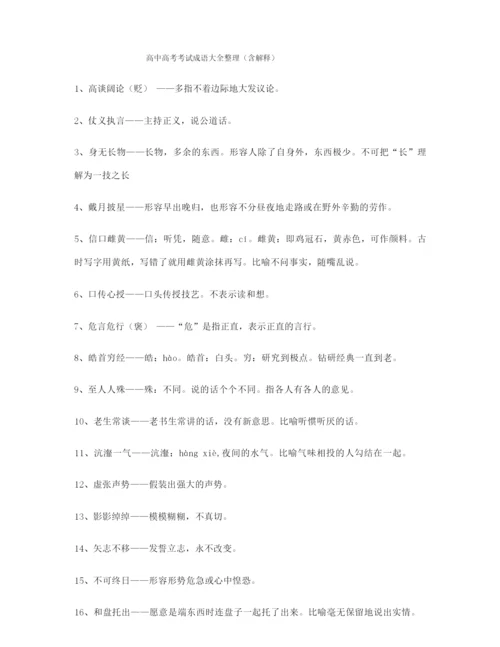 【成语专题】高考必备高频成语学习资料大全含解释.docx