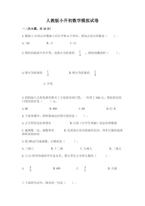 人教版小升初数学模拟试卷带答案（研优卷）.docx