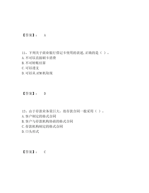 历年初级银行从业资格之初级银行业法律法规与综合能力题库附答案培优