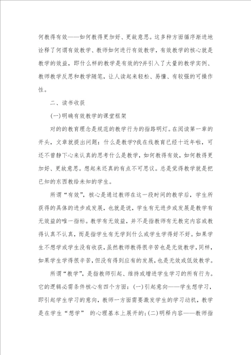 读有效教学心得感悟三篇